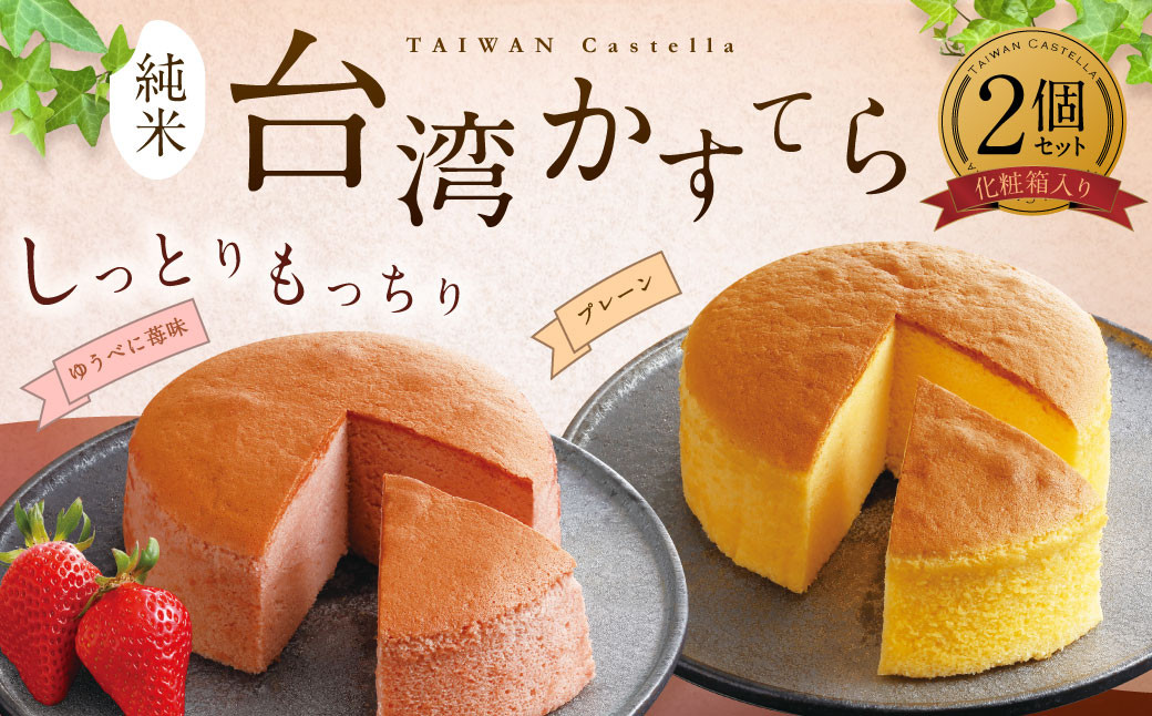 純米 台湾カステラ 化粧箱入 プレーンゆうべに苺味 各1個 熊本県産 米粉 100使用 熊本県熊本市ふるさとチョイス