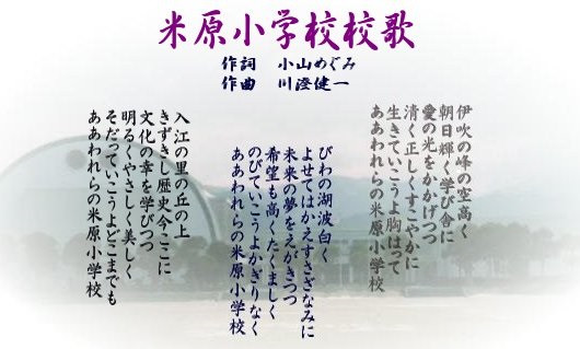 米原小学校校歌