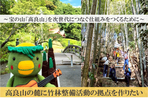 ー宝の山「高良山」を次世代につなぐ仕組みをつくるためにー高良山の麓に竹林整備活動の拠点を作りたい