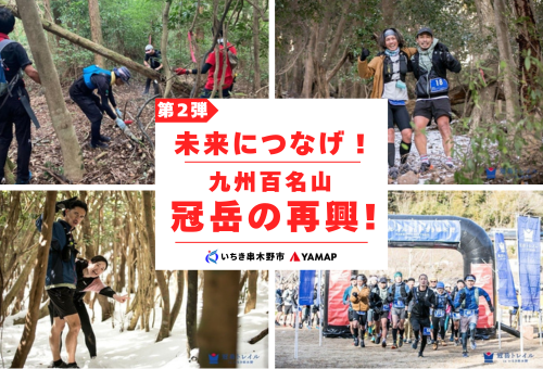 第2弾！九州百名山”冠岳”（かんむりだけ）の再興！傷んだ登山道を整備し、次の世代につなげたい！