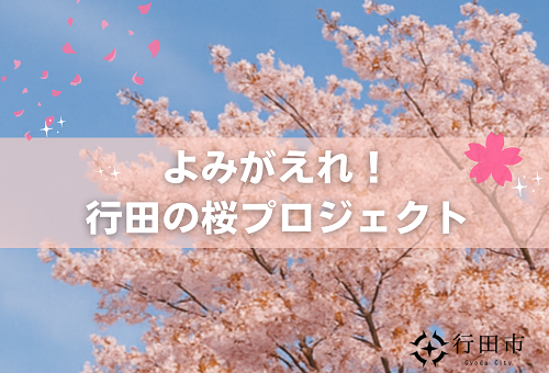 よみがえれ！行田の桜プロジェクト