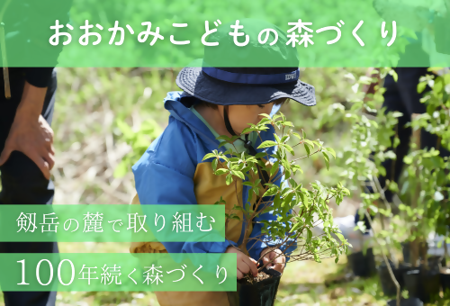 剱岳の麓に広がる上市町に、100年続く豊かな広葉樹の森をつくりたい！「おおかみこどもの森づくり」プロジェクト