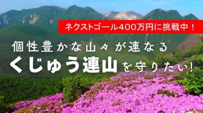 目標達成に感謝！ネクストゴール400万円に挑戦！】個性豊かな山々が
