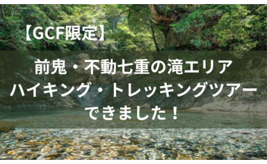 【GCF限定お礼の品】前鬼・不動七重の滝のハイキング・トレッキングツアー登場！