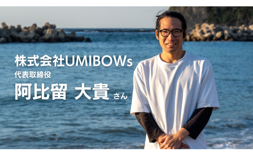 【紹介】OceanGoodな返礼品を制作している株式会社UMIBOWsの阿比留さん