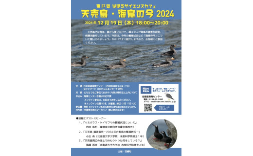 天売島の海鳥のオンライン報告会開催のご案内