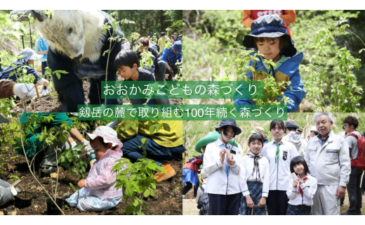 「おおかみこどもの森づくり」応援よろしく お願いします！