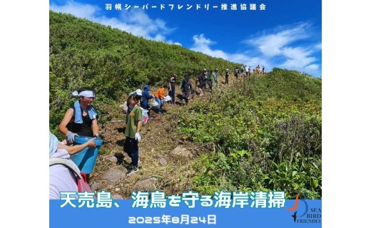 【活動報告】天売島、海鳥を守る海岸清掃