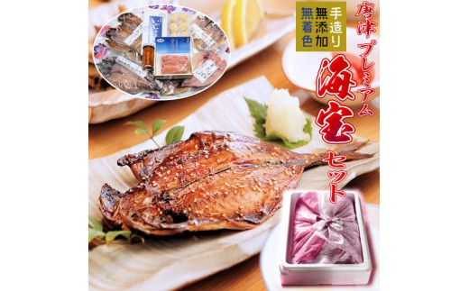 極選！高級、唐津の海産物。海宝セット。
お中元・お歳暮・母の日ギフト・父の日ギフト
敬老の日のお祝いギフト等にいかがですか？
