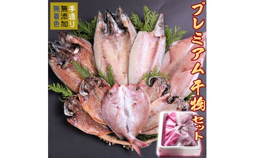 厳選したふっくら・ジューシーなプレミアム干物セットをお届け！