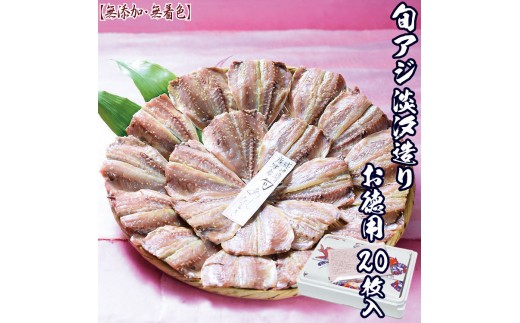 旬アジ開きお徳用20枚!
【グルメ大賞】を受賞した無添加・無着色の手作り干物です。