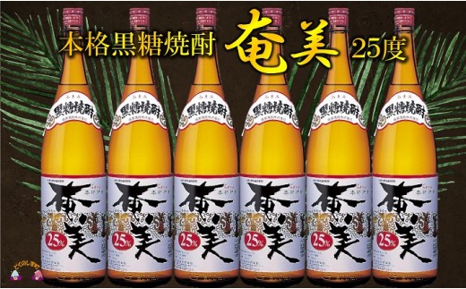 本場で飲まれる王道の黒糖焼酎奄美25度を全国にお届けいたします!