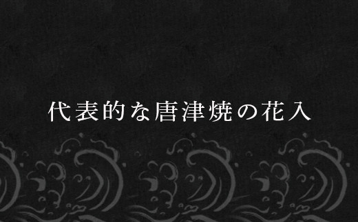 唐津焼の代 表的な釉薬、朝鮮唐津を施した「朝鮮唐津耳付花入」です。