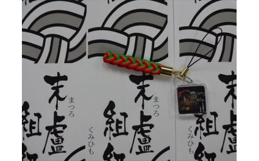 唐津神社のお札を金襴袋に入れ編み組んだお守りリリアン。
オリジナルストラップは本場京都のこだわり材料を使用。