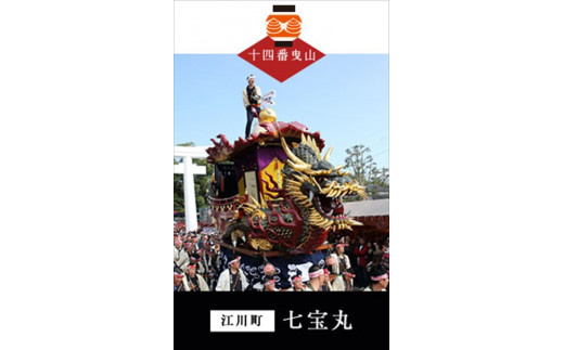 唐津くんちは佐賀県唐津市にある唐津神社の秋季例大祭です。
ユネスコ無形文化遺産にも登録されております。