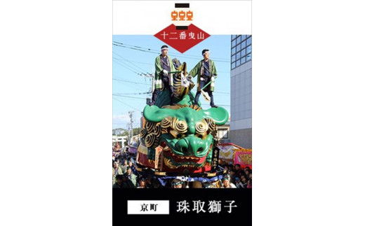 唐津くんちは佐賀県唐津市にある唐津神社の秋季例大祭です。
ユネスコ無形文化遺産にも登録されております。