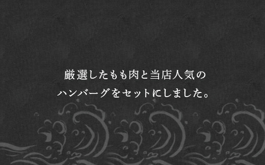 ・ハンバーグ
佐賀牛と豚肉を絶妙にブレンドして作ったふわふわハンバーグ
・モモスライス
脂が苦手な方でもペロりと食 べれる