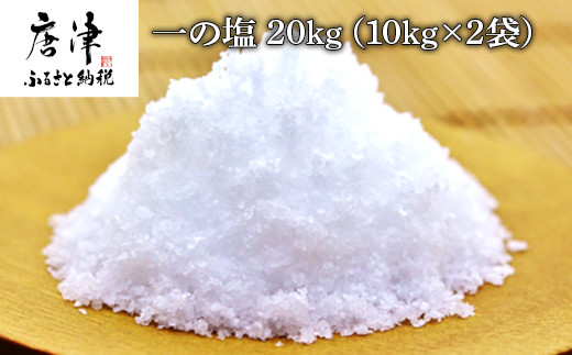 ミネラルバランスに優れた自然海塩♪ 
ほんのり甘い”一の塩”
たっぷり20㎏(10㎏×2袋)お届けいたします。
お料理に。