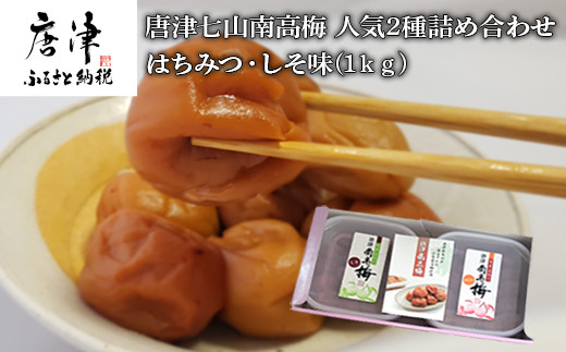 水が綺麗な七山の地で、土壌にこだわって作られた大粒の梅干しです。