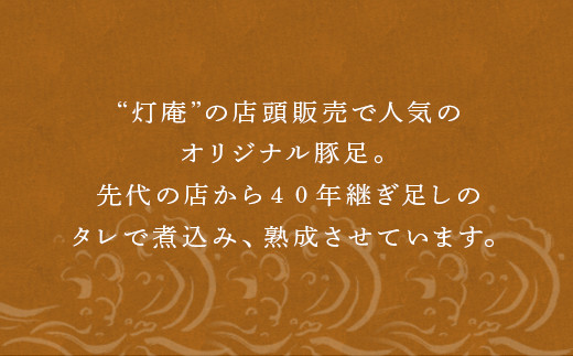 灯庵の店頭販売で人気のオリジナル豚足。
ご自宅用・ ギフトにも。
この機会にぜひご賞味くださいませ。