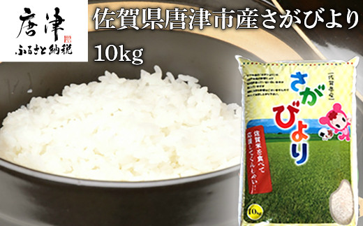 唐津市産さがびより 10kgをお届けします。