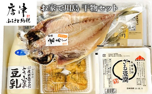「川島豆腐店」発祥のざる豆腐をはじめ、ひりょうず、アジの干物など
唐津の美味しさが詰まったセットです。