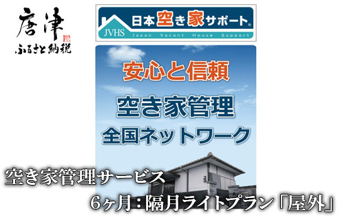 空き家となった実家や自宅の定期的な管理ができない 遠方にお住まいの方向けへ
おススメのサービスです。 室内・屋外と管理致します
