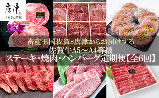 佐賀牛A5～A4等級 
佐賀牛、ステーキ、焼肉、ハンバーグを定期便にてお届けいたします。
全6回。贅沢にご家庭で! ギフトに