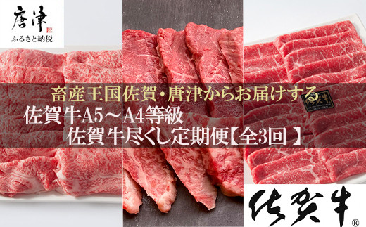 こだわり店主の厳選佐賀牛を3回の定期便でお届けいたします。