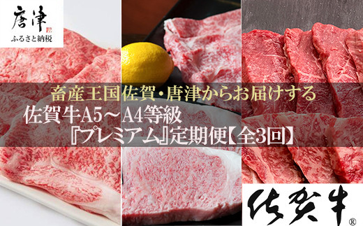 こだわり店主の厳選佐賀牛を3回の定期便でお届けいたします。