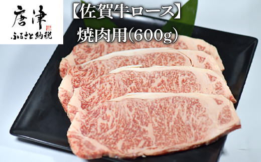 厳選した佐賀牛ロース肉! 焼肉用(600g)お届けいたします。
食べごたえ満点、柔らかくジューシーな佐賀牛をご堪能ください。
