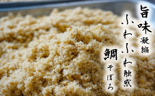 上品な旨みが凝縮、ふわふわの鯛そぼろは炊き立てご飯と相性抜群。
 ご飯の旨味を花菱の鯛そぼろがより引き立てます。