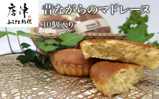 焼き菓子の中でも人気ナンバー１のマドレーヌ。10個入り。
素朴な味ながら素材に拘り、バター、アーモンドの香り漂う自慢の一品。