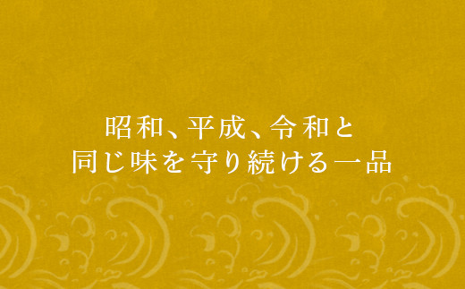 昭和からの製法を引き継ぎ、長く愛される逸品です。