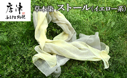 草木のまだら染めストール。 肌触りがとても良く
淡色の柔らかい雰囲気が顔色をパッと明るい印象に♪