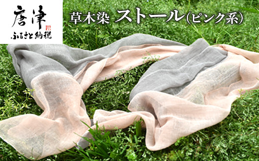 自然な色味、肌にやさしい素材が嬉しい草木染ストール
