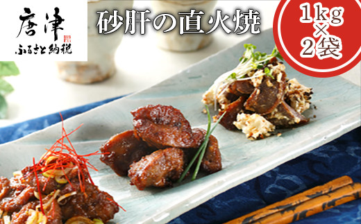 レンジ調理で簡単に出来上がり♪ おつまみに嬉しい砂肝の直火焼