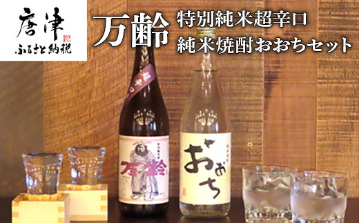 唐津市・小松酒造を代表する日本酒「万歳(まんれい)」と
本格米焼酎「おおち」のセット