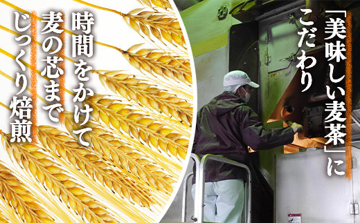 美味しい麦茶にこだわり、時間をかけて麦の芯まで煮出し、
甘みを引き出しました。