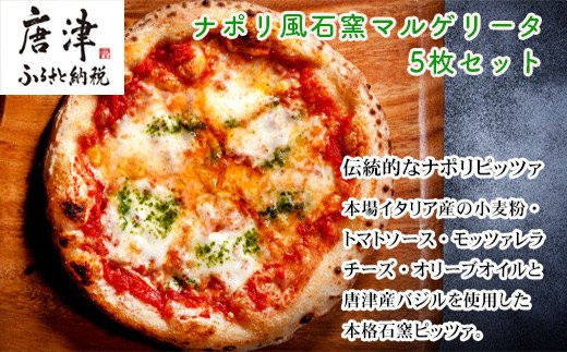 ナポリ風石窯マルゲリータ5枚セット。
ご家族やお友達とお祝い事やパーティーなどに。