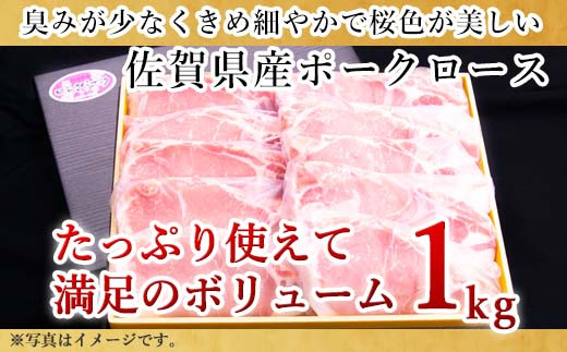 肥前さくらポークは、豚の臭みが少なく、キメが細かくソフトな食感。