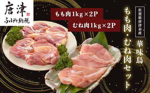 大満足の華味鳥もも肉・むね肉セット！
