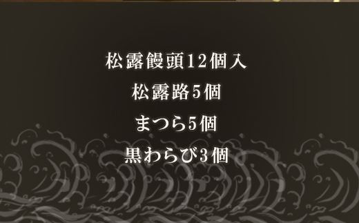 松露饅頭12個
松露路5個
まつら5個
黒わらび3個