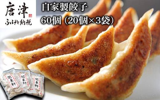 自家製餃子を、合計60個の大容量でお届けします。