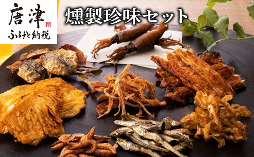 するめ、えいヒレ、あなご、いか、えび、いわし、あじ、ほたて。
8種の素材を燻製にしました。