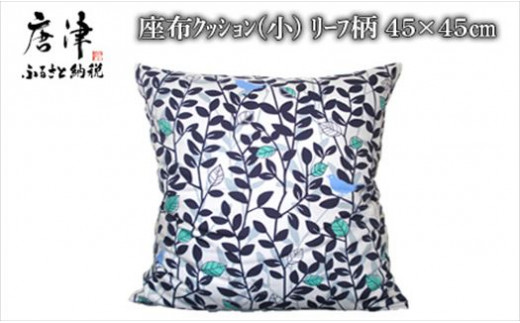 綿100％で肌ざわり最高！ 落ち着いた雰囲気の絵柄の座布クッションです。 
カバー仕立てで洗濯でき、いつでも清潔に保てます。