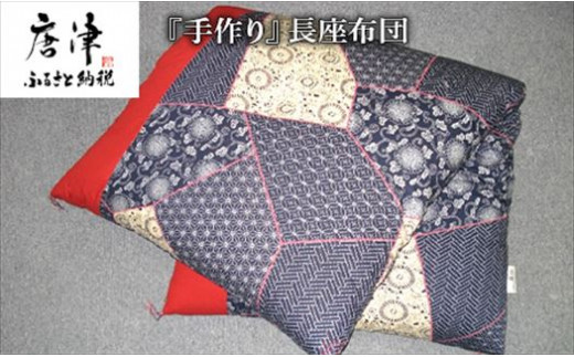長座布団 80cm×150cm 寝装の西山手作りでございます。
ほどよい硬さと弾力性あり一年中快適にお使いいただけます。