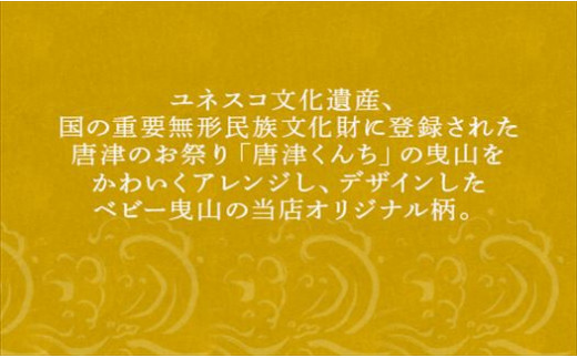 唐津のお祭り「唐津くんち」の曳山を大柄・小柄
でデザインしました。 唐津を愛するあなたへ♪
