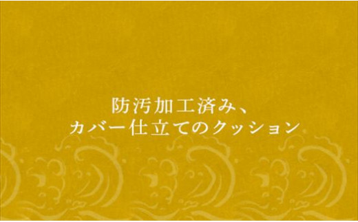 防汚加工済み、カバー仕立てで洗濯可能。
清潔に保つことができ、大事にお使いくださいますと約１０年
ご使用いただけます。