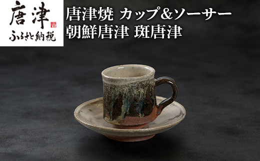 黒と白のコントラストが美しいカップ＆ソーサー
唐津焼　鏡山窯 